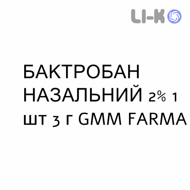 БАКТРОБАН НАЗАЛЬНЫЙ - BACTROBAN NASALE мазь назальная 2% 1 шт 3 г GMM FARMA БАКТРОБАН НАЗАЛЬНЫЙ - BACTROBAN NASALE мазь назальная 2% 1 шт 3 г GMM FARMA