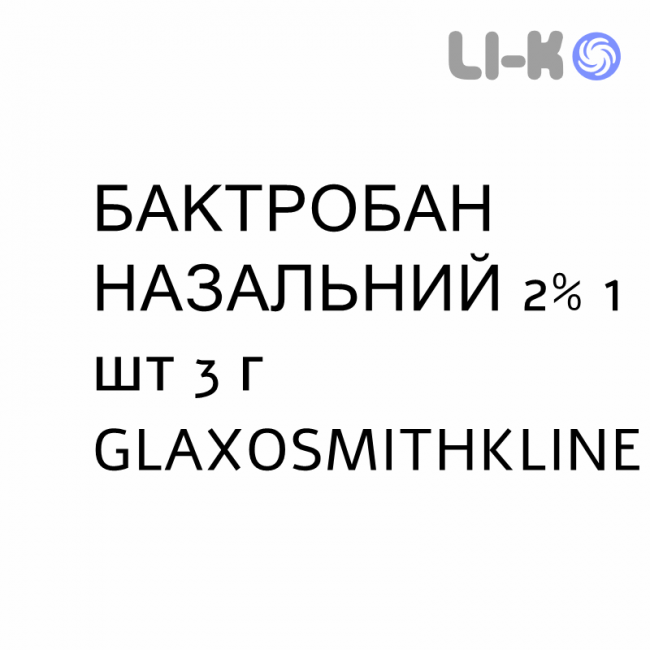 БАКТРОБАН НАЗАЛЬНЫЙ - BACTROBAN NASALE мазь назальная 2% 1 шт 3 г GLAXOSMITHKLINE БАКТРОБАН НАЗАЛЬНЫЙ - BACTROBAN NASALE мазь назальная 2% 1 шт 3 г GLAXOSMITHKLINE