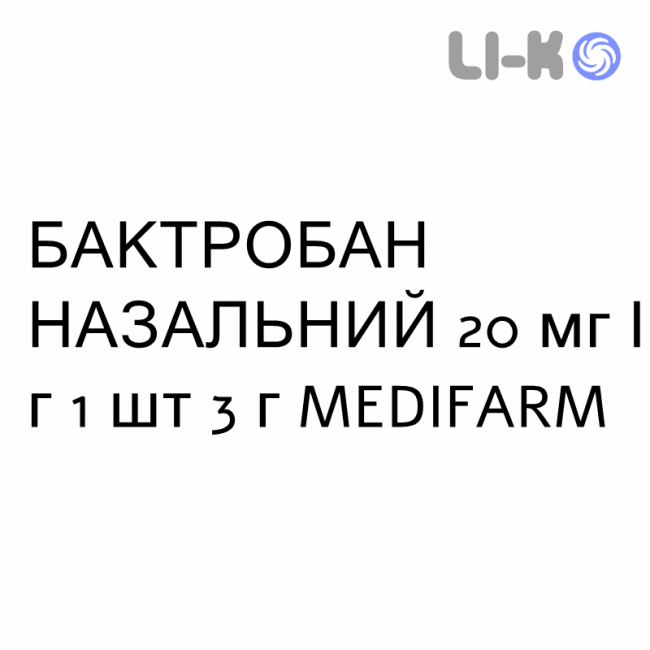БАКТРОБАН НАЗАЛЬНЫЙ - BACTROBAN NASALE мазь назальная 20 мг/г 1 шт 3 г MEDIFARM БАКТРОБАН НАЗАЛЬНЫЙ - BACTROBAN NASALE мазь назальная 20 мг/г 1 шт 3 г MEDIFARM