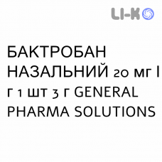 БАКТРОБАН НАЗАЛЬНЫЙ - BACTROBAN NASALE мазь назальная 20 мг/г 1 шт 3 г GENERAL PHARMA SOLUTIONS