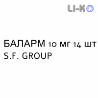 БАЛАРМ - BALARM таблетки 10 мг 14 шт S.F. GROUP