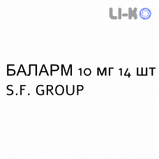 БАЛАРМ - BALARM таблетки 10 мг 14 шт S.F. GROUP