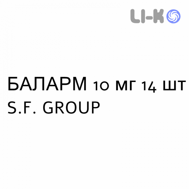 БАЛАРМ - BALARM таблетки 10 мг 14 шт S.F. GROUP БАЛАРМ - BALARM таблетки 10 мг 14 шт S.F. GROUP