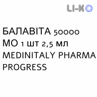 БАЛАВИТА - BALAVITA раствор оральный 50000 МЕ 1 шт 2,5 мл MEDINITALY PHARMA PROGRESS