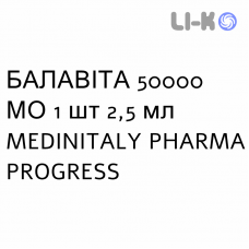 БАЛАВИТА - BALAVITA раствор оральный 50000 МЕ 1 шт 2,5 мл MEDINITALY PHARMA PROGRESS