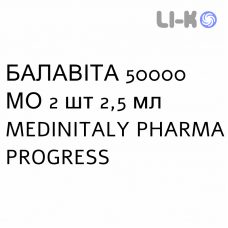 БАЛАВИТА - BALAVITA раствор оральный 50000 МЕ 2 шт 2,5 мл MEDINITALY PHARMA PROGRESS