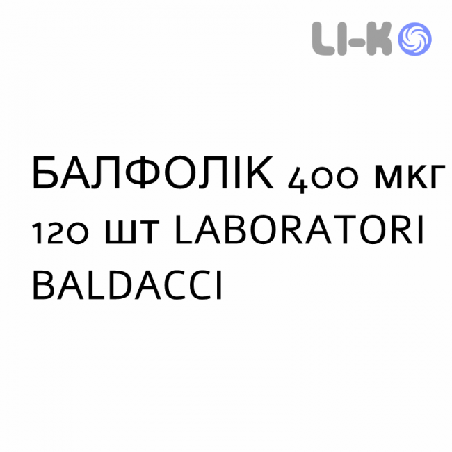 БАЛФОЛИК - BALFOLIC таблетки 400 мкг 120 шт LABORATORI BALDACCI БАЛФОЛИК - BALFOLIC таблетки 400 мкг 120 шт LABORATORI BALDACCI