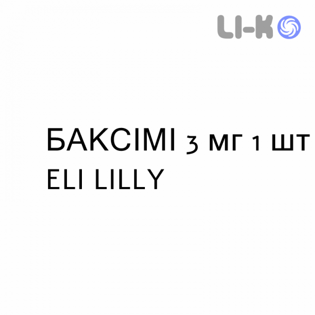БАКСІМІ - BAQSIMI порошок назальний 3 мг 1 шт ELI LILLY БАКСІМІ - BAQSIMI порошок назальний 3 мг 1 шт ELI LILLY