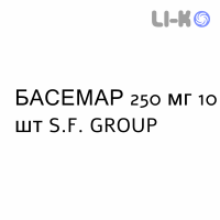 БАСЕМАР - BASEMAR таблетки покриті 250 мг 10 шт S.F. GROUP