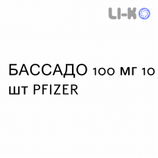 БАССАДО - BASSADO таблетки 100 мг 10 шт PFIZER