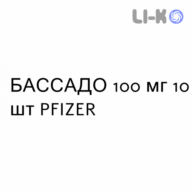 БАССАДО - BASSADO таблетки 100 мг 10 шт PFIZER БАССАДО - BASSADO таблетки 100 мг 10 шт PFIZER