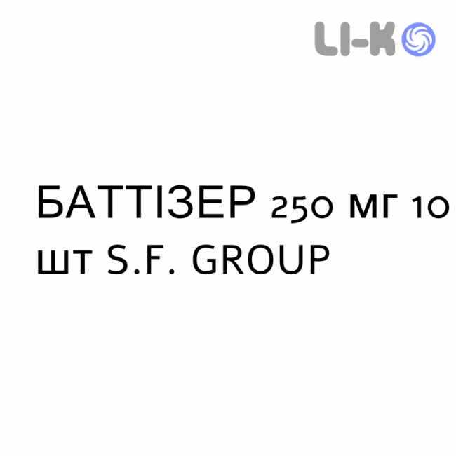 БАТТІЗЕР - BATTIZER таблетки покриті 250 мг 10 шт S.F. GROUP БАТТІЗЕР - BATTIZER таблетки покриті 250 мг 10 шт S.F. GROUP