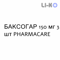 БАКСОГАР - BAXOGAR таблетки в оболочке 150 мг 3 шт PHARMACARE