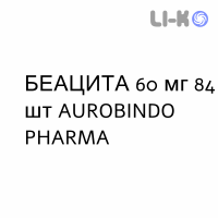 БЕАЦИТА - BEACITA капсулы 60 мг 84 шт AUROBINDO PHARMA