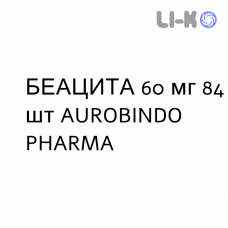 БЕАЦИТА - BEACITA капсулы 60 мг 84 шт AUROBINDO PHARMA