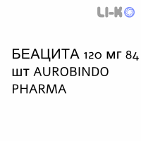 БЕАЦИТА - BEACITA капсулы 120 мг 84 шт AUROBINDO PHARMA