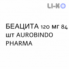 БЕАЦИТА - BEACITA капсулы 120 мг 84 шт AUROBINDO PHARMA