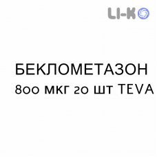 БЕКЛОМЕТАЗОН - BECLOMETASONE суспензия для небулайзера 800 мкг 20 шт TEVA