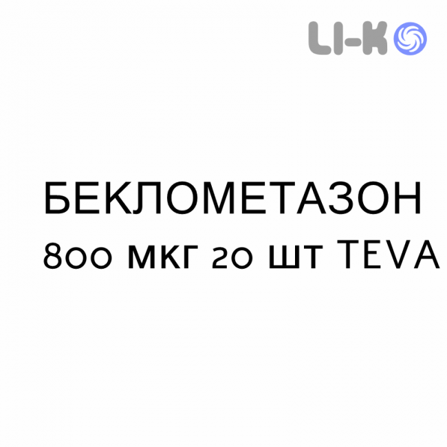 БЕКЛОМЕТАЗОН - BECLOMETASONE суспензия для небулайзера 800 мкг 20 шт TEVA БЕКЛОМЕТАЗОН - BECLOMETASONE суспензия для небулайзера 800 мкг 20 шт TEVA