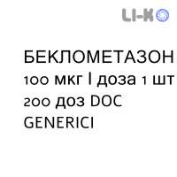 БЕКЛОМЕТАЗОН - BECLOMETASONE раствор для ингаляций 100 мкг/доза 1 шт 200 доз DOC GENERICI