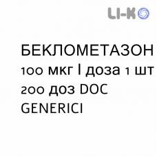 БЕКЛОМЕТАЗОН - BECLOMETASONE раствор для ингаляций 100 мкг/доза 1 шт 200 доз DOC GENERICI