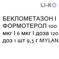 БЕКЛОМЕТАЗОН И ФОРМОТЕРОЛ - BECLOMETASONE E FORMOTEROLO раствор для ингаляций 100 мкг/6 мкг/доза 120 доз 1 шт 9,3 г MYLAN