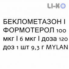БЕКЛОМЕТАЗОН И ФОРМОТЕРОЛ - BECLOMETASONE E FORMOTEROLO раствор для ингаляций 100 мкг/6 мкг/доза 120 доз 1 шт 9,3 г MYLAN