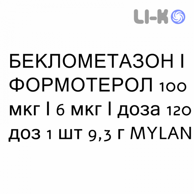 БЕКЛОМЕТАЗОН И ФОРМОТЕРОЛ - BECLOMETASONE E FORMOTEROLO раствор для ингаляций 100 мкг/6 мкг/доза 120 доз 1 шт 9,3 г MYLAN БЕКЛОМЕТАЗОН И ФОРМОТЕРОЛ - BECLOMETASONE E FORMOTEROLO раствор для ингаляций 100 мкг/6 мкг/доза 120 доз 1 шт 9,3 г MYLAN