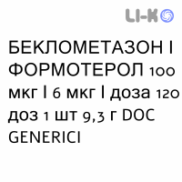 БЕКЛОМЕТАЗОН И ФОРМОТЕРОЛ - BECLOMETASONE E FORMOTEROLO раствор для ингаляций 100 мкг/6 мкг/доза 120 доз 1 шт 9,3 г DOC GENERICI