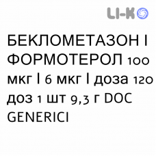 БЕКЛОМЕТАЗОН И ФОРМОТЕРОЛ - BECLOMETASONE E FORMOTEROLO раствор для ингаляций 100 мкг/6 мкг/доза 120 доз 1 шт 9,3 г DOC GENERICI