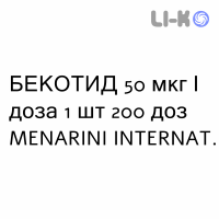 БЕКОТИД - BECOTIDE раствор для ингаляций 50 мкг/доза 1 шт 200 доз MENARINI
