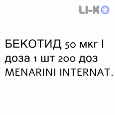 БЕКОТИД - BECOTIDE раствор для ингаляций 50 мкг/доза 1 шт 200 доз MENARINI