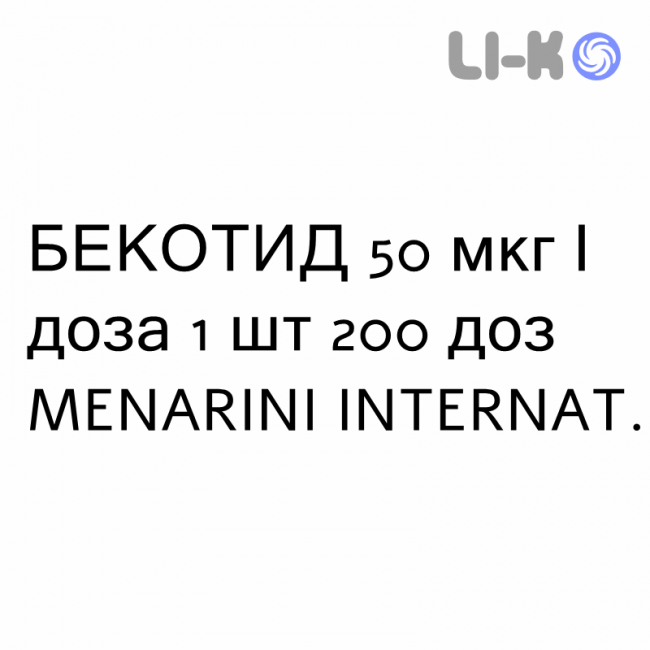 БЕКОТИД - BECOTIDE розчин для інгаляцій 50 мкг/доза 1 шт 200 доз MENARINI БЕКОТИД - BECOTIDE розчин для інгаляцій 50 мкг/доза 1 шт 200 доз MENARINI