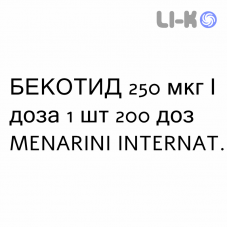 БЕКОТИД - BECOTIDE раствор для ингаляций 250 мкг/доза 1 шт 200 доз MENARINI