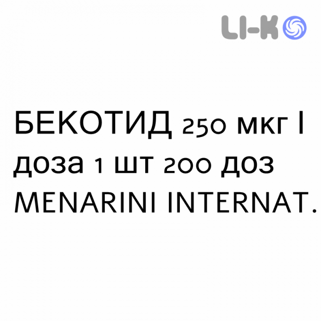 БЕКОТИД - BECOTIDE раствор для ингаляций 250 мкг/доза 1 шт 200 доз MENARINI БЕКОТИД - BECOTIDE раствор для ингаляций 250 мкг/доза 1 шт 200 доз MENARINI
