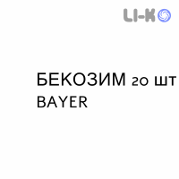 БЕКОЗИМ - BECOZYM таблетки кишечнорастворимые 20 шт BAYER