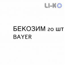 БЕКОЗИМ - BECOZYM таблетки кишково-розчинні 20 шт BAYER