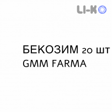 БЕКОЗИМ - BECOZYM таблетки кишечнорастворимые 20 шт GMM FARMA