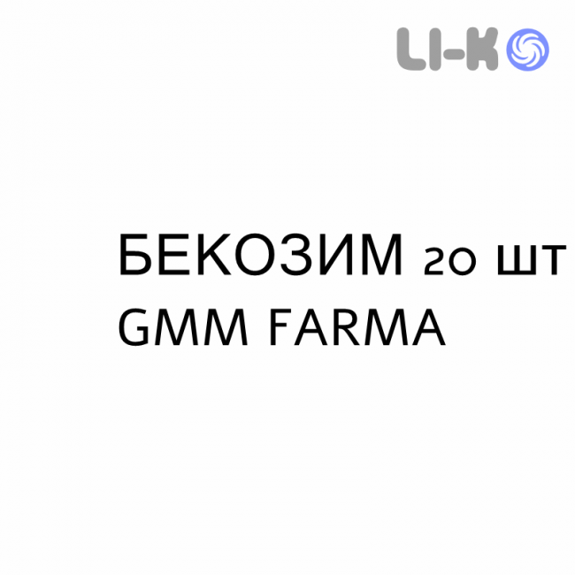 БЕКОЗИМ - BECOZYM таблетки кишечнорастворимые 20 шт GMM FARMA БЕКОЗИМ - BECOZYM таблетки кишечнорастворимые 20 шт GMM FARMA