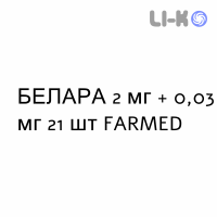 БЕЛАРА - BELARA таблетки в оболочке 2 мг + 0,03 мг 21 шт FARMED
