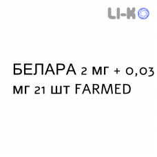 БЕЛАРА - BELARA таблетки в оболочке 2 мг + 0,03 мг 21 шт FARMED