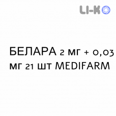 БЕЛАРА - BELARA таблетки в оболочке 2 мг + 0,03 мг 21 шт MEDIFARM