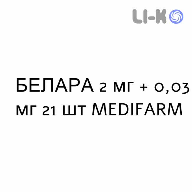 БЕЛАРА - BELARA таблетки в оболочке 2 мг + 0,03 мг 21 шт MEDIFARM БЕЛАРА - BELARA таблетки в оболочке 2 мг + 0,03 мг 21 шт MEDIFARM