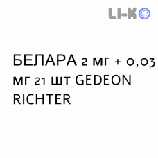БЕЛАРА - BELARA таблетки в оболочке 2 мг + 0,03 мг 21 шт GEDEON RICHTER