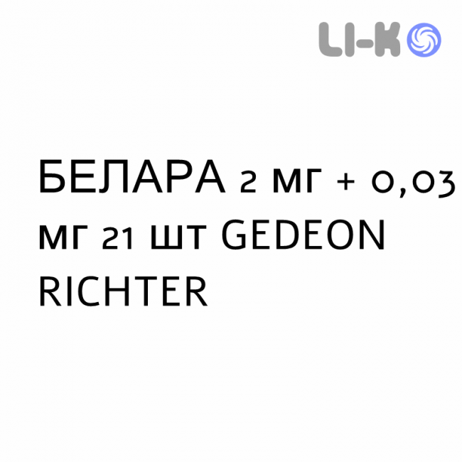 БЕЛАРА - BELARA таблетки в оболочке 2 мг + 0,03 мг 21 шт GEDEON RICHTER БЕЛАРА - BELARA таблетки в оболочке 2 мг + 0,03 мг 21 шт GEDEON RICHTER