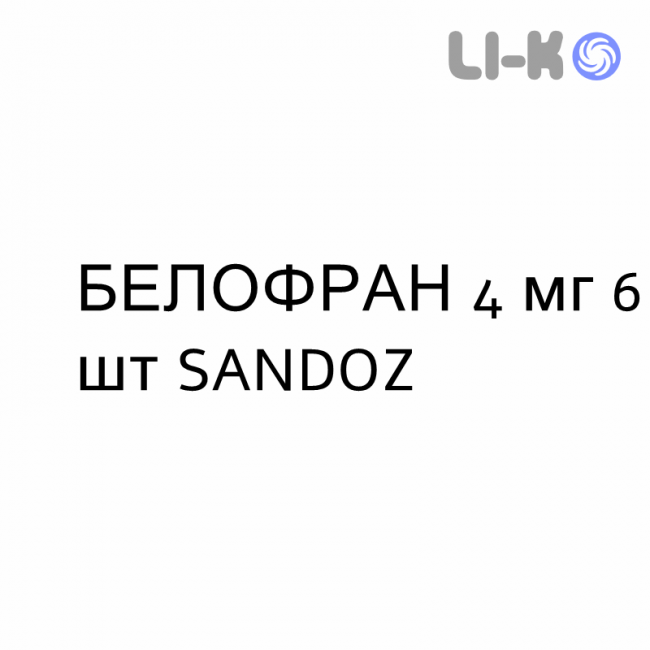БЕЛОФРАН - BELOFRAN таблетки в оболочке 4 мг 6 шт SANDOZ