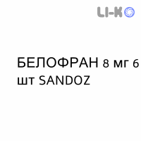 БЕЛОФРАН - BELOFRAN таблетки в оболочке 8 мг 6 шт SANDOZ