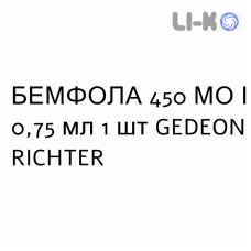 БЕМФОЛА - BEMFOLA раствор для инъекций 450 МЕ/0,75 мл 1 шт GEDEON RICHTER