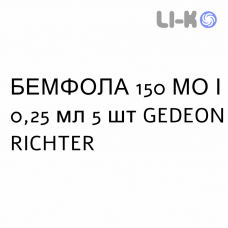 БЕМФОЛА - BEMFOLA раствор для инъекций 150 МЕ/0,25 мл 5 шт GEDEON RICHTER