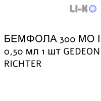 БЕМФОЛА - BEMFOLA раствор для инъекций 300 МЕ/0,50 мл 1 шт GEDEON RICHTER